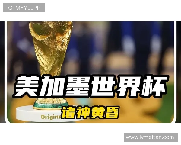 2026年美加墨世界杯全解析：新历史、新机遇与全球足球新格局