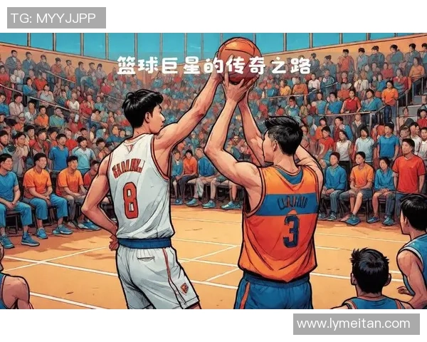 篮球巨星的传奇之路:从草根到巅峰的奋斗与荣耀 篮球巨星的传奇之路:从草根到巅峰的奋斗与荣耀