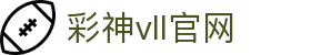 彩神vll官网-追求健康,你我一起成长