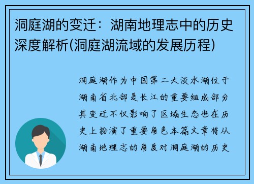洞庭湖的变迁：湖南地理志中的历史深度解析(洞庭湖流域的发展历程)