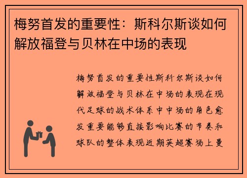 梅努首发的重要性：斯科尔斯谈如何解放福登与贝林在中场的表现
