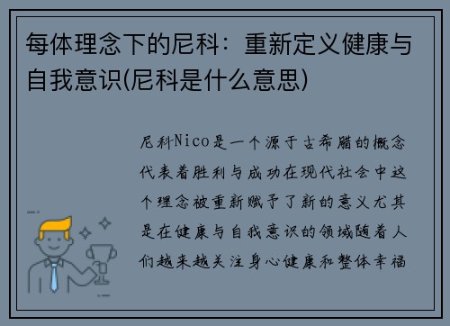 每体理念下的尼科：重新定义健康与自我意识(尼科是什么意思)