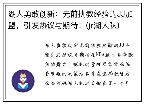 湖人勇敢创新：无前执教经验的JJ加盟，引发热议与期待！(jr湖人队)
