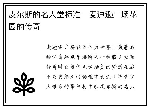 皮尔斯的名人堂标准：麦迪逊广场花园的传奇