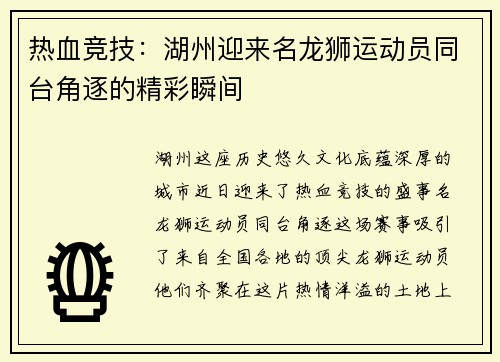 热血竞技：湖州迎来名龙狮运动员同台角逐的精彩瞬间