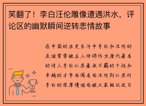 笑翻了！李白汪伦雕像遭遇洪水，评论区的幽默瞬间逆转悲情故事