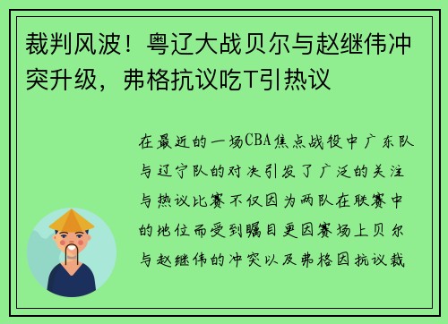 裁判风波！粤辽大战贝尔与赵继伟冲突升级，弗格抗议吃T引热议