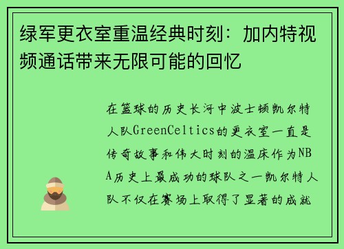 绿军更衣室重温经典时刻：加内特视频通话带来无限可能的回忆