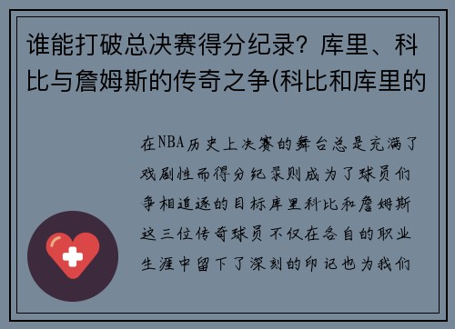 谁能打破总决赛得分纪录？库里、科比与詹姆斯的传奇之争(科比和库里的经典比赛)