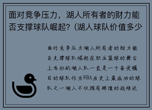 面对竞争压力，湖人所有者的财力能否支撑球队崛起？(湖人球队价值多少钱)