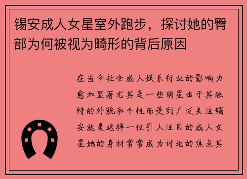 锡安成人女星室外跑步，探讨她的臀部为何被视为畸形的背后原因