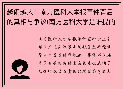 越闹越大！南方医科大举报事件背后的真相与争议(南方医科大学是谁提的字)