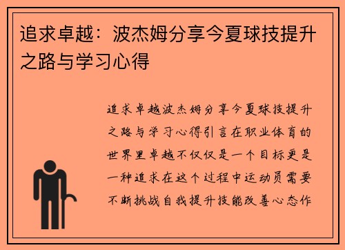 追求卓越：波杰姆分享今夏球技提升之路与学习心得