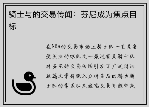 骑士与的交易传闻：芬尼成为焦点目标