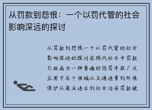 从罚款到怨恨：一个以罚代管的社会影响深远的探讨