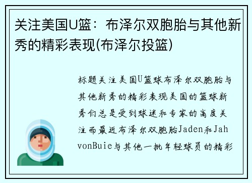 关注美国U篮：布泽尔双胞胎与其他新秀的精彩表现(布泽尔投篮)