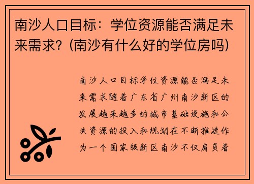 南沙人口目标：学位资源能否满足未来需求？(南沙有什么好的学位房吗)