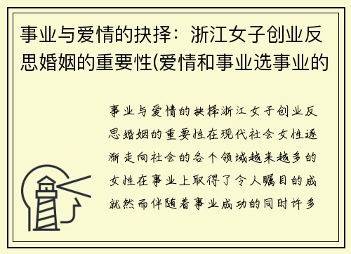 事业与爱情的抉择：浙江女子创业反思婚姻的重要性(爱情和事业选事业的女人会怎么样)
