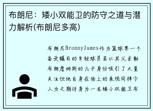 布朗尼：矮小双能卫的防守之道与潜力解析(布朗尼多高)