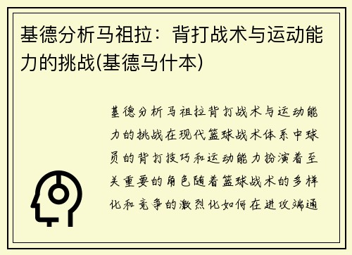 基德分析马祖拉：背打战术与运动能力的挑战(基德马什本)