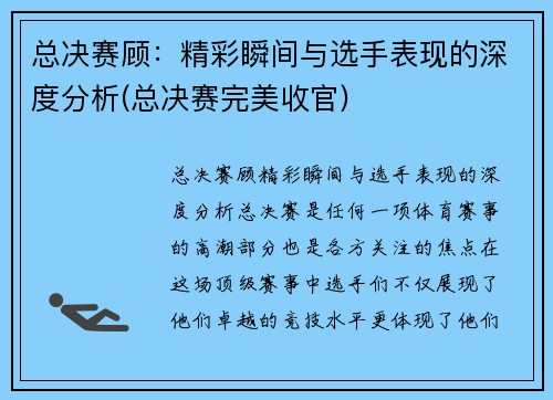 总决赛顾：精彩瞬间与选手表现的深度分析(总决赛完美收官)