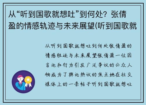 从“听到国歌就想吐”到何处？张倩盈的情感轨迹与未来展望(听到国歌就想吐的人)