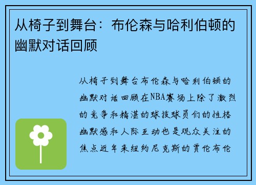 从椅子到舞台：布伦森与哈利伯顿的幽默对话回顾