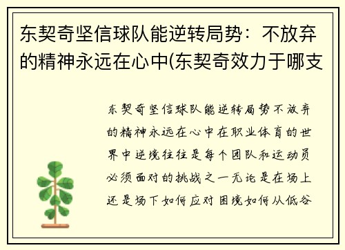 东契奇坚信球队能逆转局势：不放弃的精神永远在心中(东契奇效力于哪支球队)