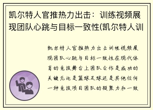 凯尔特人官推热力出击：训练视频展现团队心跳与目标一致性(凯尔特人训练营)