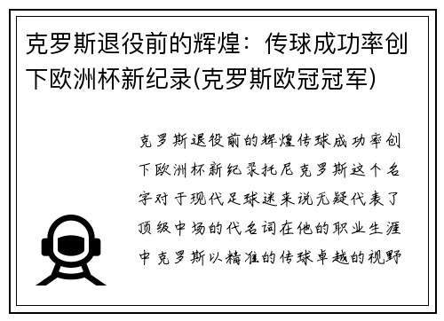 克罗斯退役前的辉煌：传球成功率创下欧洲杯新纪录(克罗斯欧冠冠军)
