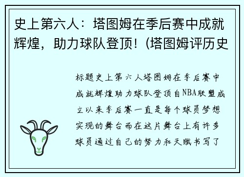 史上第六人：塔图姆在季后赛中成就辉煌，助力球队登顶！(塔图姆评历史前五)