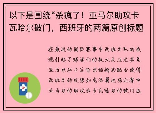 以下是围绕“杀疯了！亚马尔助攻卡瓦哈尔破门，西班牙的两篇原创标题：