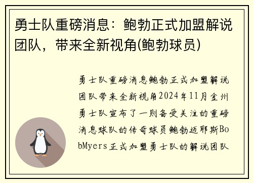 勇士队重磅消息：鲍勃正式加盟解说团队，带来全新视角(鲍勃球员)