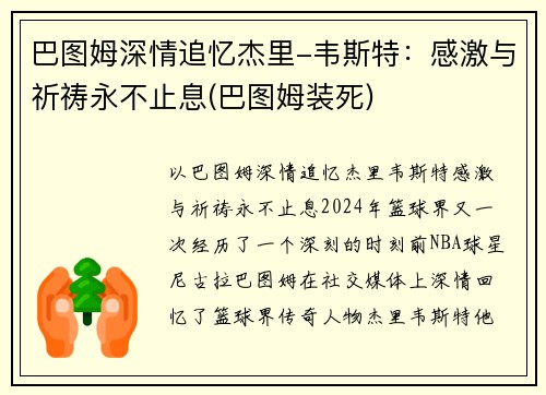 巴图姆深情追忆杰里-韦斯特：感激与祈祷永不止息(巴图姆装死)