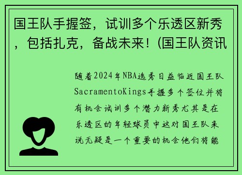 国王队手握签，试训多个乐透区新秀，包括扎克，备战未来！(国王队资讯)