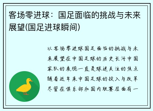 客场零进球：国足面临的挑战与未来展望(国足进球瞬间)