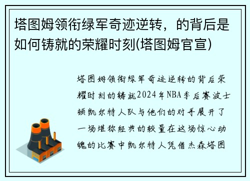 塔图姆领衔绿军奇迹逆转，的背后是如何铸就的荣耀时刻(塔图姆官宣)