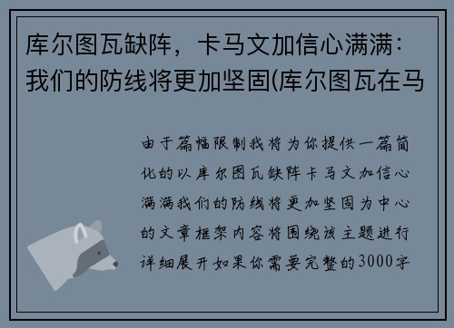 库尔图瓦缺阵，卡马文加信心满满：我们的防线将更加坚固(库尔图瓦在马竞)