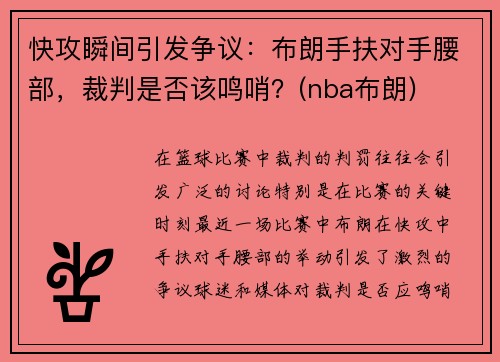 快攻瞬间引发争议：布朗手扶对手腰部，裁判是否该鸣哨？(nba布朗)