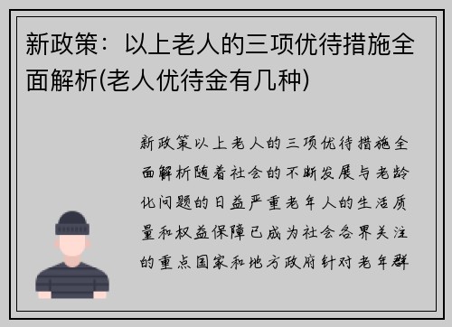 新政策：以上老人的三项优待措施全面解析(老人优待金有几种)