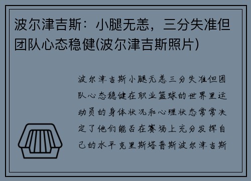 波尔津吉斯：小腿无恙，三分失准但团队心态稳健(波尔津吉斯照片)