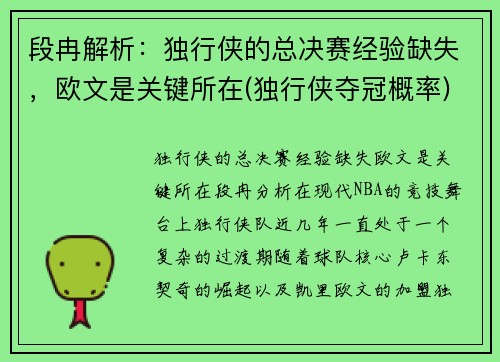 段冉解析：独行侠的总决赛经验缺失，欧文是关键所在(独行侠夺冠概率)