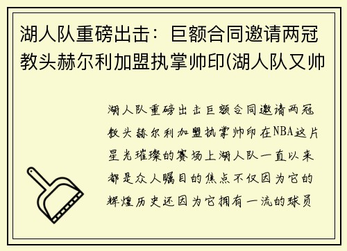 湖人队重磅出击：巨额合同邀请两冠教头赫尔利加盟执掌帅印(湖人队又帅又能打)