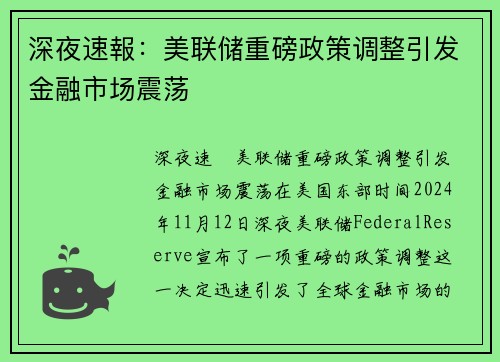 深夜速報：美联储重磅政策调整引发金融市场震荡