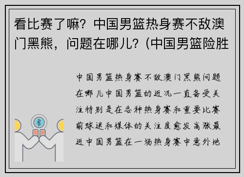 看比赛了嘛？中国男篮热身赛不敌澳门黑熊，问题在哪儿？(中国男篮险胜塞黑)