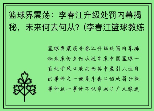 篮球界震荡：李春江升级处罚内幕揭秘，未来何去何从？(李春江篮球教练员简历)