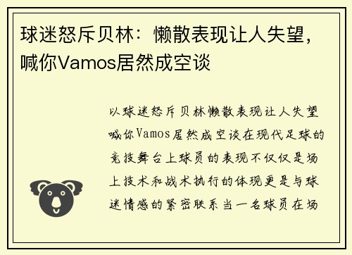 球迷怒斥贝林：懒散表现让人失望，喊你Vamos居然成空谈