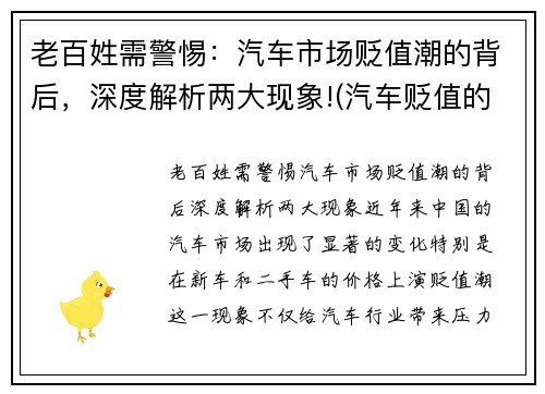 老百姓需警惕：汽车市场贬值潮的背后，深度解析两大现象!(汽车贬值的原因)