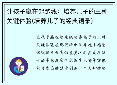 让孩子赢在起跑线：培养儿子的三种关键体验(培养儿子的经典语录)