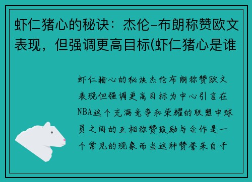 虾仁猪心的秘诀：杰伦-布朗称赞欧文表现，但强调更高目标(虾仁猪心是谁说的)